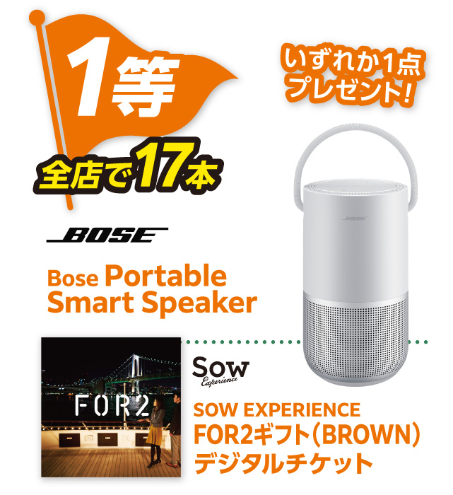 1等 全店で17本「Bose Portable Smart Speaker」「FSOW EXPERIENCE OR2ギフト（BROWN）デジタルチケット」のいずれか1点プレゼント！
