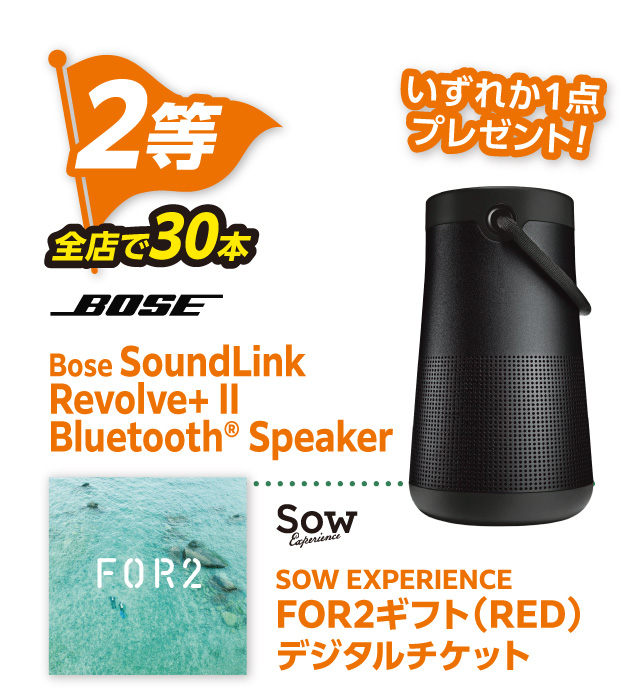 2等 全店で30本「Bose SoundLink Revolve+ II Bluetooth® Speaker」「FSOW EXPERIENCE FOR2ギフト（RED）デジタルチケット」のいずれか1点プレゼント！