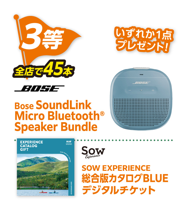 3等 全店で45本「Bose SoundLink Micro Bluetooth® Speaker Bundle」「FSOW EXPERIENCE 総合版カタログBLUE デジタルチケット」のいずれか1点プレゼント！