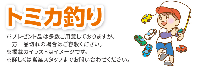 トミカ釣り