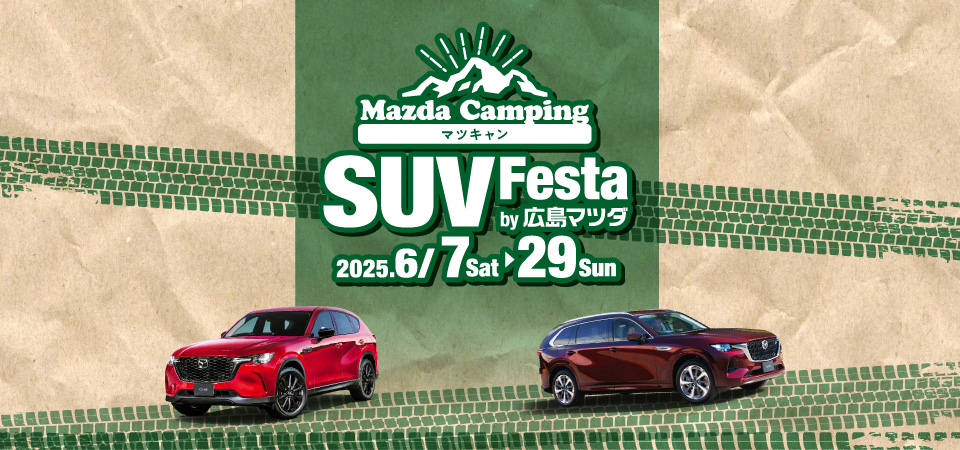 Mazda Camping マツキャン　SUV Festa by 広島マツダ　2025.6/07（土）～6/29（日）
