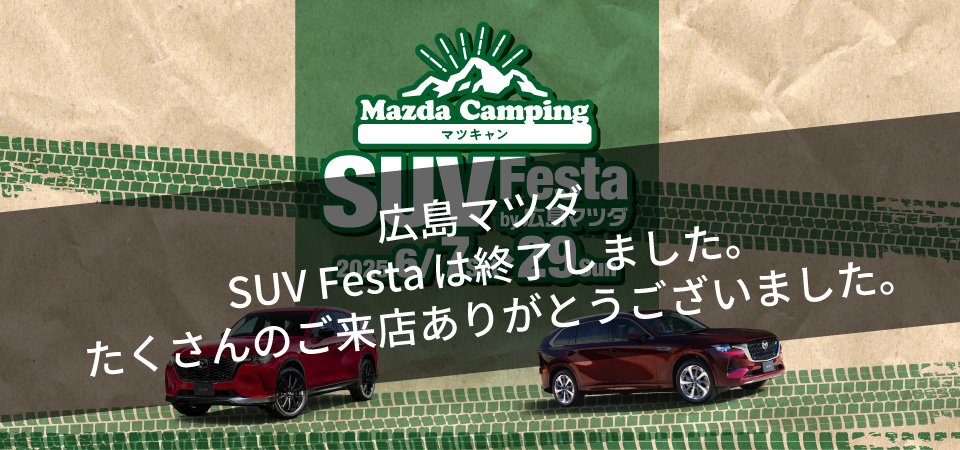 Mazda Camping マツキャン　SUV Festa by 広島マツダ 2025.6/7（土）～6/29（日）まで！