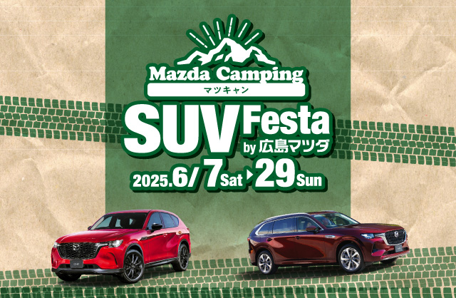 SUV Festa by 広島マツダ 6/2~6/29