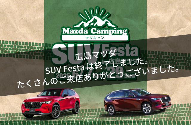Mazda Camping マツキャン　SUV Festa by 広島マツダ 2025.6/7（土）～6/29（日）まで！