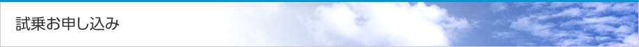 試乗お申し込み