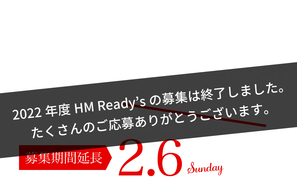 広島マツダグループ PRガール 兼 HM Racers レースクイーン HM Ready'sの2022年度の募集は終了しました。たくさんのご応募ありがとうございます。