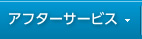 アフターサービス