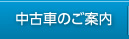 中古車のご案内