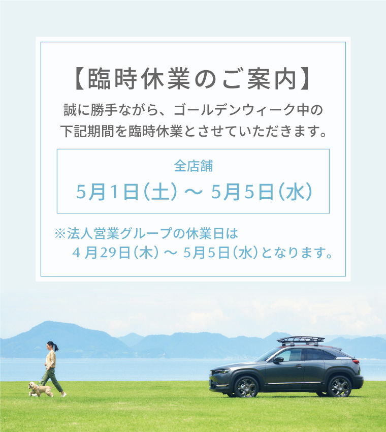 臨時休業のご案内 ゴールデンウィーク中の2021年5月1日(土)~2021年5月5日(水)まで休業とさせていただきます。※法人営業部の休業期間は2021年4月29日(木)~2021年5月5日(水)です。