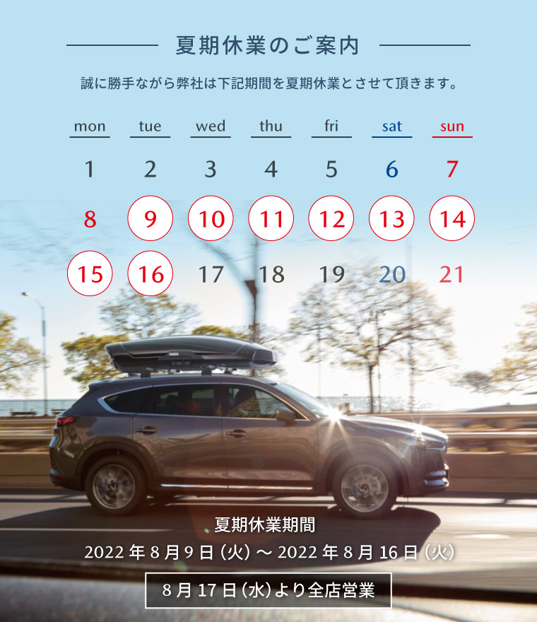夏期休業のご案内 誠に勝手ながら8/9(火)~8/16(火)を全店夏期休業とさせていただきます。