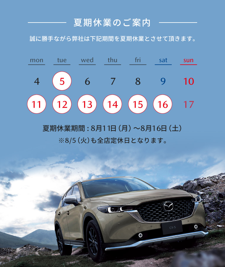 夏期休業のご案内 誠に勝手ながら2025年8月11日(月)~8月16日(土)を全店休業とさせていただきます。