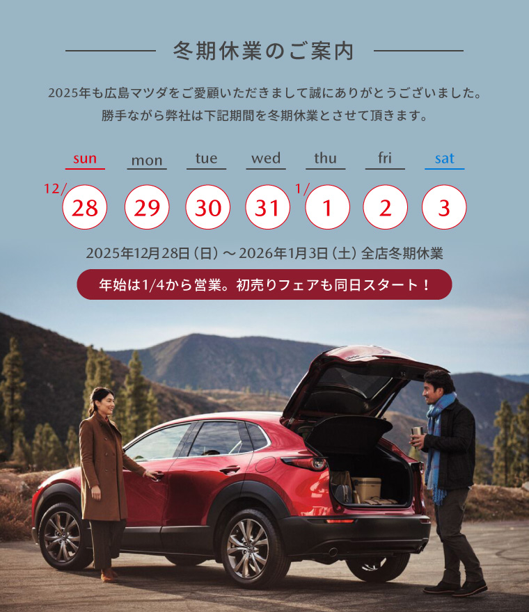冬期休業のご案内　誠に勝手ながら2025年12月28日（日）～2026年1月3日（土）を全店休業とさせていただきます。
