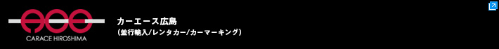 株式会社カーエース広島