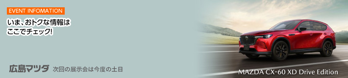 EVENT INFOMAITON　いま、おトクな情報はここでチェック！