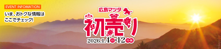 EVENT INFOMAITON　いま、おトクな情報はここでチェック！