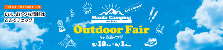 EVENT INFOMAITON　いま、おトクな情報はここでチェック！