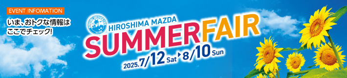 EVENT INFOMAITON　いま、おトクな情報はここでチェック！