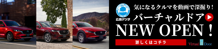 広島マツダ バーチャルドア NEW OPEN!