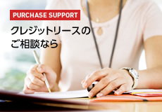 PURCHASE SUPPORT　クレジットリースのご相談なら