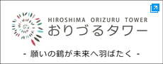 「おりづるタワー」ー願いの鶴が未来へ羽ばたくー