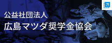 公益社団法人 広島マツダ奨学金協会