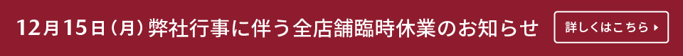 12月15日（月）弊社行事に伴う全店臨時休業のお知らせ