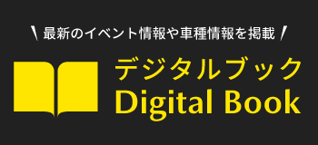 デジタルブックはじめました。最新のイベント情報や車種情報を掲載！