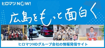 ヒロマツNOW!　広島をもっと面白く