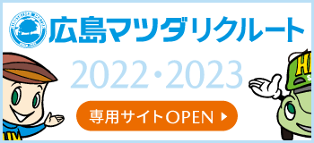 広島マツダリクルートサイト2022・2023 OPEN！