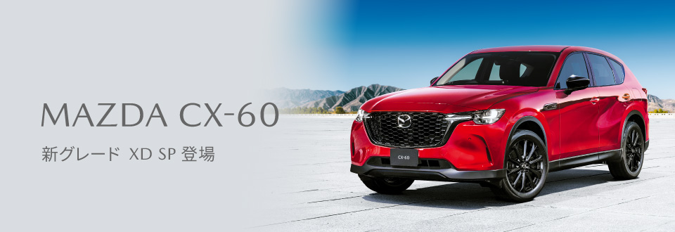 MAZDA CX-60 新グレード XD SP 登場
