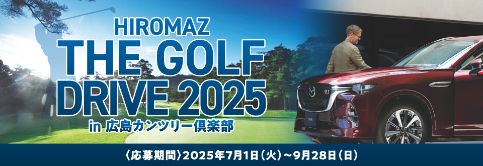 HIROMAZ THE GOLF DRIVE 2025ご招待!!対象期間2025年7月1日（火）～9月28(日)