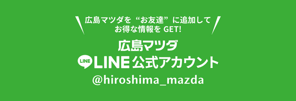 広島マツダLINE公式アカウントのご紹介