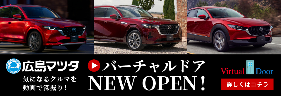広島マツダ バーチャルドア NEW OPEN!