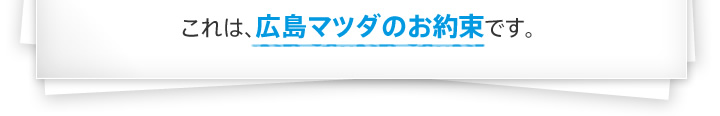 これは、広島マツダのお約束です。