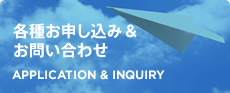 各種お申し込み＆お問い合わせ
