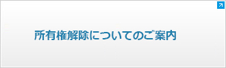 所有権解除についてのご案内