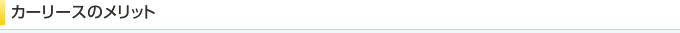 カーリースのメリット