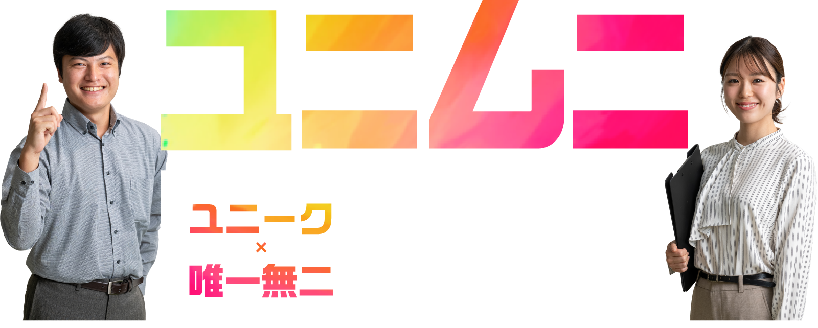 ユニーク✖️唯一無二 ユニムニ選考