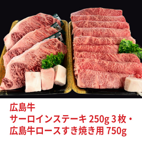 広島牛サーロインステーキ 250g3枚・広島牛ロースすき焼き用 750g