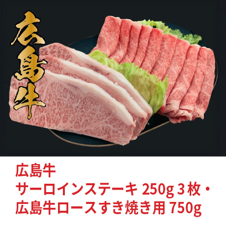 広島牛サーロインステーキ 250g3枚・広島牛ロースすき焼き用 750g