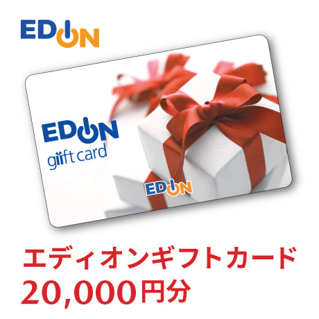 エディオンギフトカード2万円分