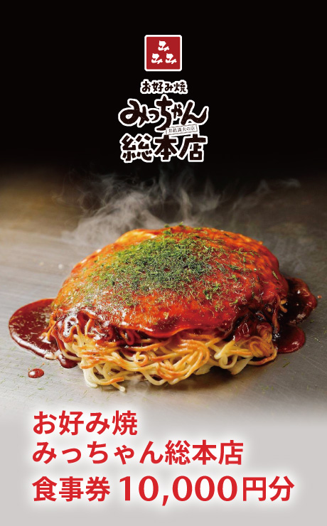 お好み焼みっちゃん総本店食事券1万円分