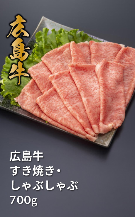 広島牛すき焼き・しゃぶしゃぶ700ｇ