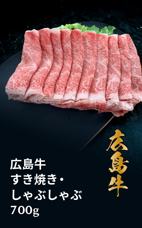 広島牛すき焼き・しゃぶしゃぶ700ｇ