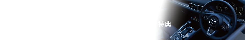 REFERRAL ご家族・ご友人紹介特典