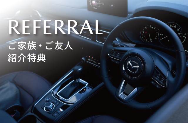 REFERRAL ご家族・ご友人紹介特典