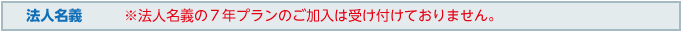 延長保証法人名義(※法人名義の7年プランのご加入は受け付けておりません。)