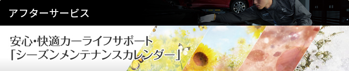 安心・快適カーライフサポート「シーズンメンテナンスカレンダー」