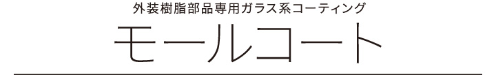 外装樹脂部品専用ガラス系コーティング　モールコート