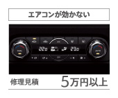 エアコンが効かない　修理見積5万円以上